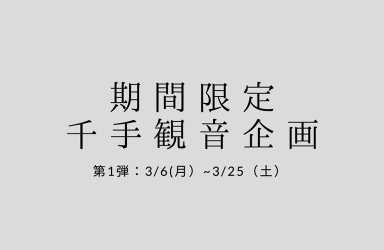 期間限定ご新規様企画！第１弾♪”千手観音企画”｜呉市でフェイシャルならsalonOmNyWayへ｜